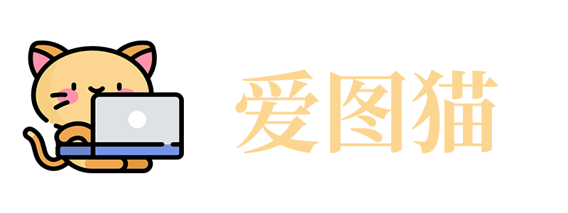 爱图喵